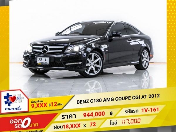 2012 Mercedes-Benz C180 AMG COUPE CGI  ผ่อน 9,326 บาท 12 เดือนแรก
